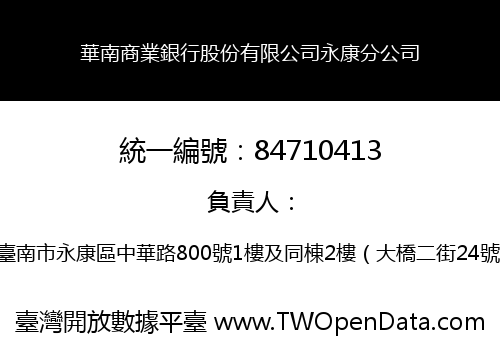 華南商業銀行股份有限公司永康分公司