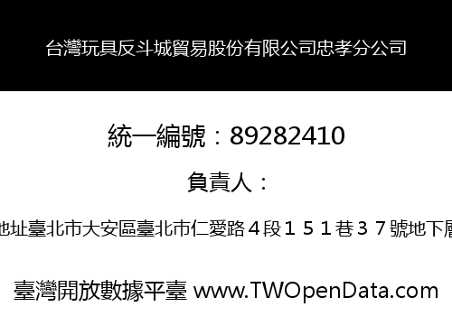 台灣玩具反斗城貿易股份有限公司忠孝分公司