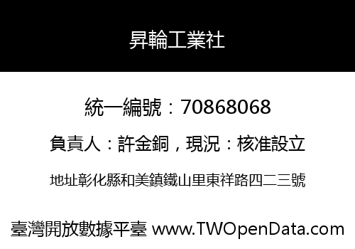昇輪工業社