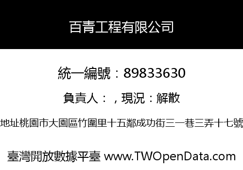百青工程有限公司
