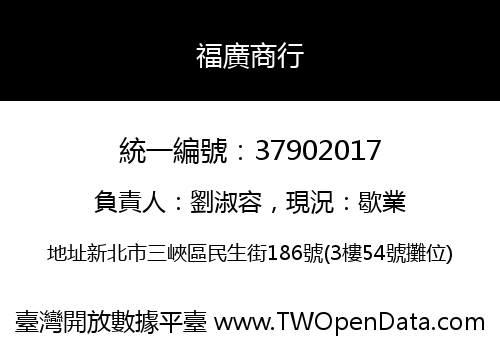 福廣商行