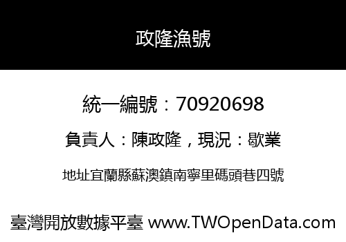 政隆漁號