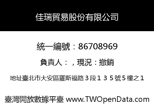 佳瑞貿易股份有限公司