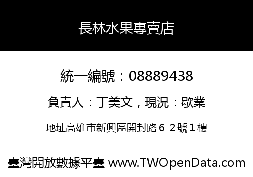 長林水果專賣店