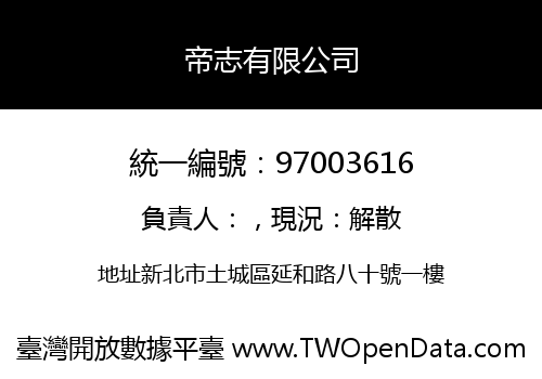 帝志有限公司