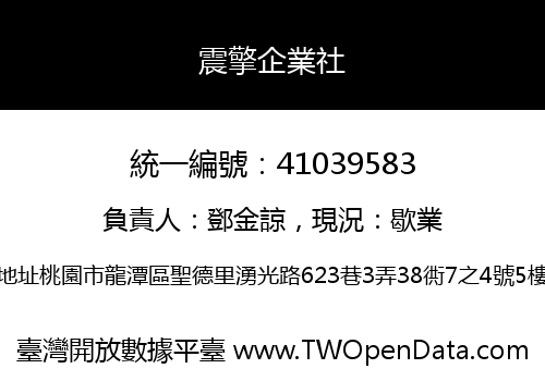 震擎企業社