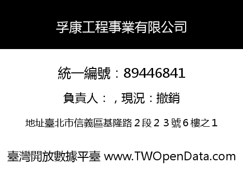 孚康工程事業有限公司