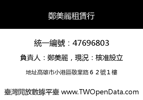 鄭美麗租賃行