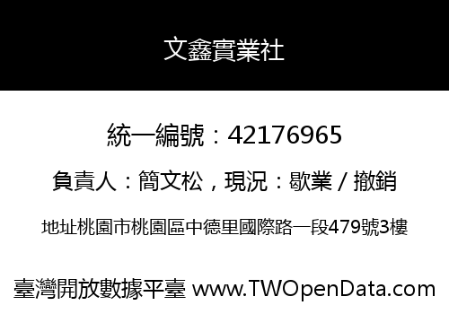 文鑫實業社