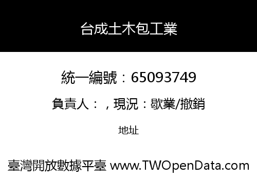 台成土木包工業