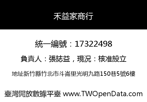 禾益家商行