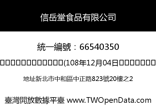 信岳堂食品有限公司