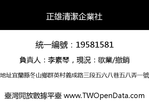 正雄清潔企業社