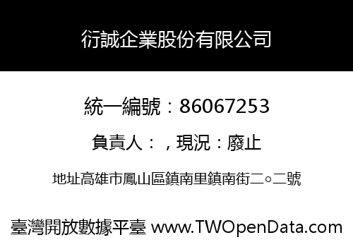 衍誠企業股份有限公司