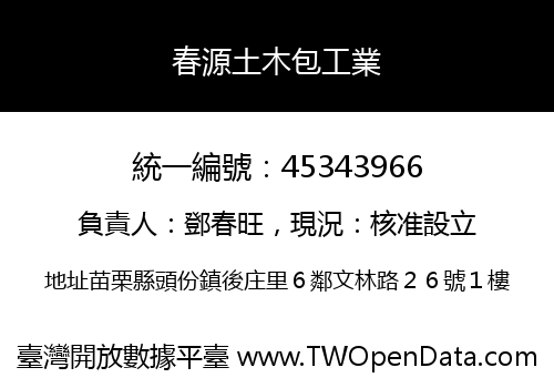 春源土木包工業