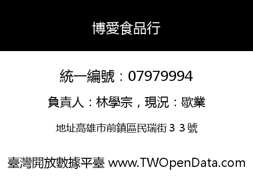 博愛食品行