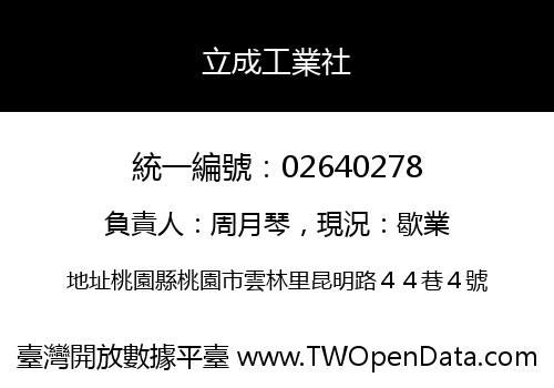 立成工業社