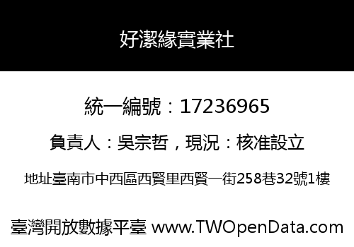 好潔緣實業社