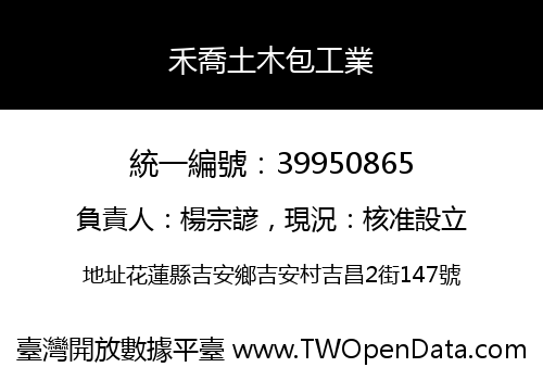 禾喬土木包工業