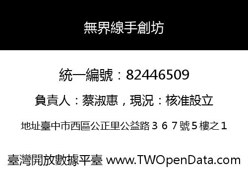 無界線手創坊