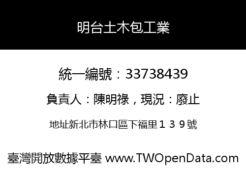 明台土木包工業
