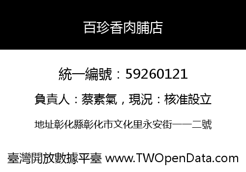 百珍香肉脯店