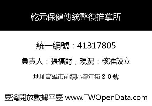 乾元保健傳統整復推拿所