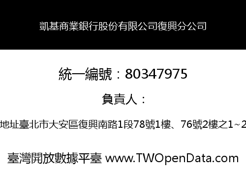 凱基商業銀行股份有限公司復興分公司