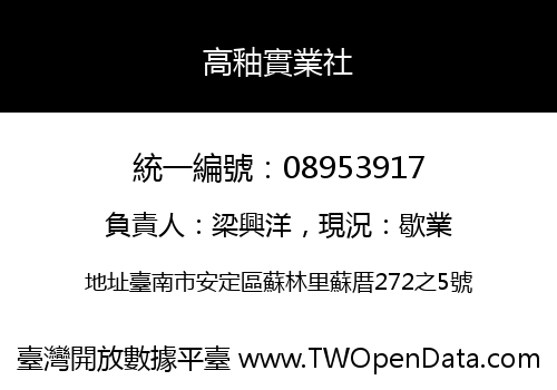 高釉實業社