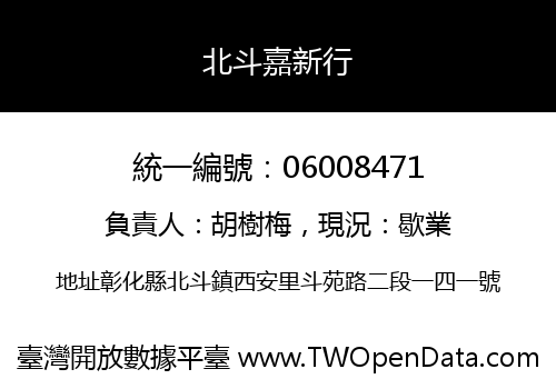 北斗嘉新行