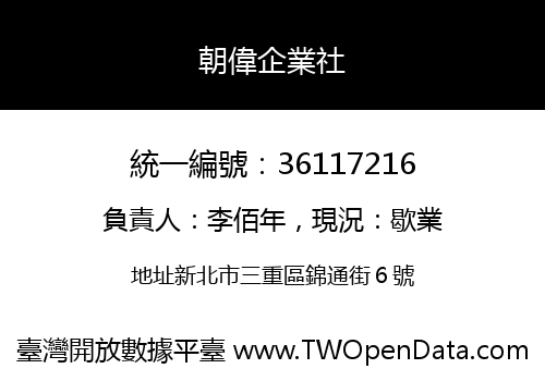 朝偉企業社