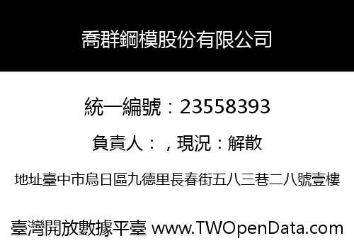 喬群鋼模股份有限公司