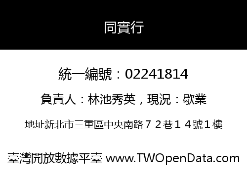 同實行