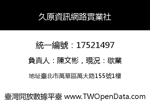 久原資訊網路實業社