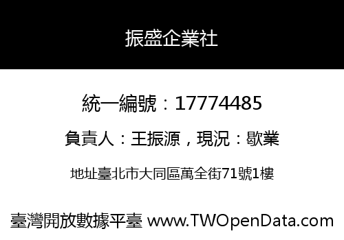振盛企業社