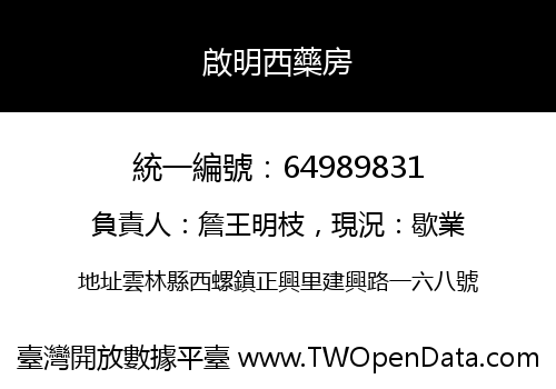啟明西藥房