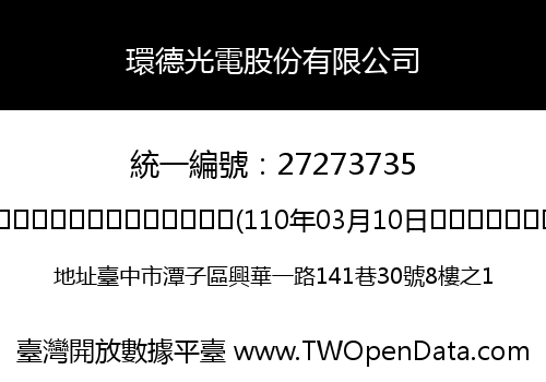 環德光電股份有限公司