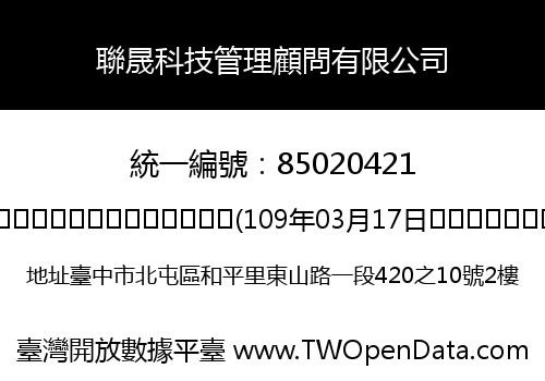 聯晟科技管理顧問有限公司