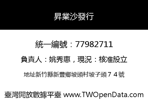 昇業沙發行