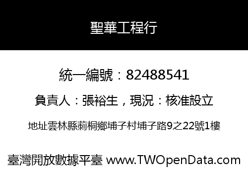 聖華工程行