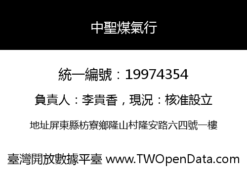 中聖煤氣行