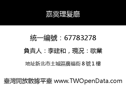嘉霙理髮廳