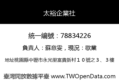 太裕企業社