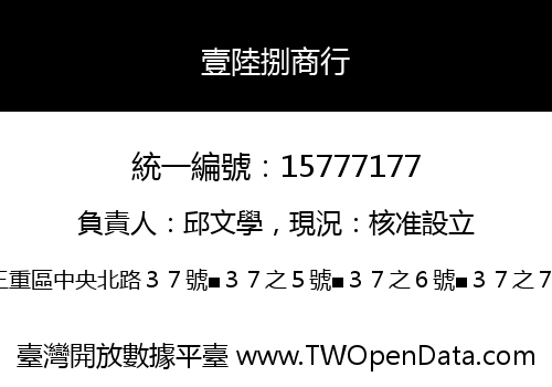 壹陸捌商行