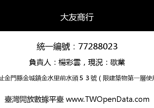 大友商行