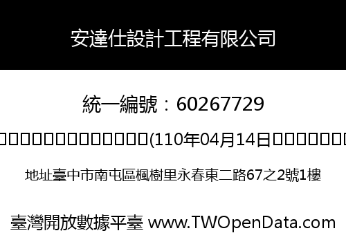 安達仕設計工程有限公司