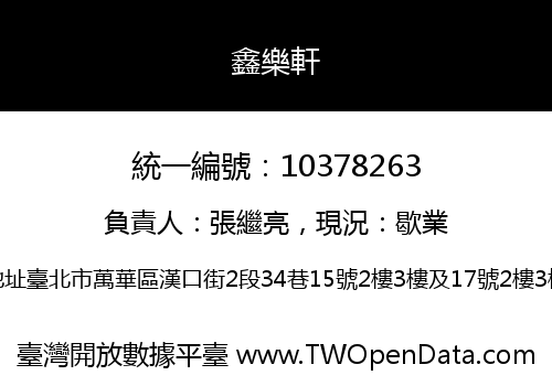 鑫樂軒