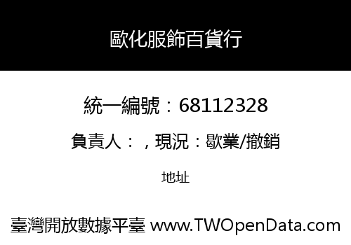 歐化服飾百貨行