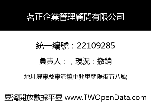 茗正企業管理顧問有限公司