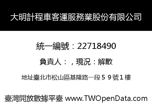 大明計程車客運服務業股份有限公司